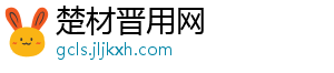 楚材晋用网